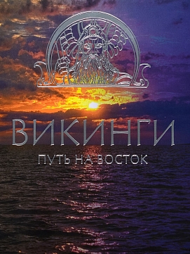 Викинги. Путь на Восток