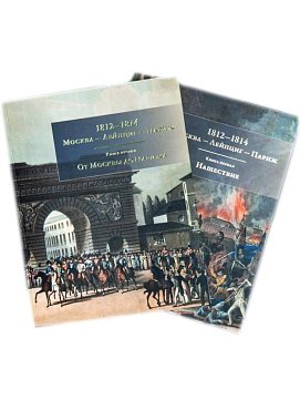 1812-1814. Москва — Лейпциг — Париж. Мемуары. Письма. Реляции (в 2-х томах)