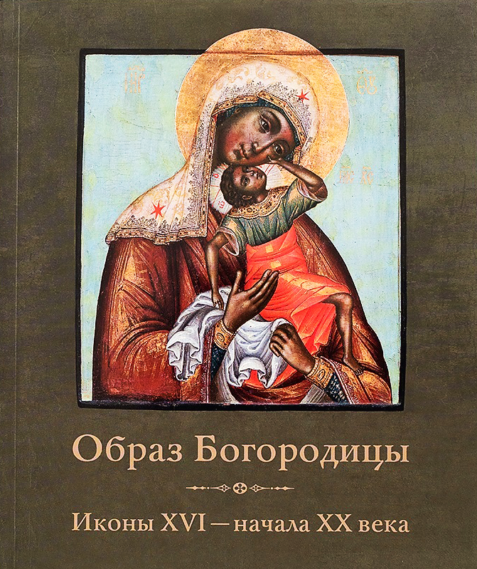 Образ Богородицы. Иконы XVI — начала XX века