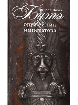 Николя Ноэль Бутэ — оружейник императора
