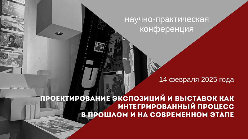 Научно-практическая конференция «Проектирование экспозиций и выставок как интегрированный процесс в прошлом и на современном этапе»