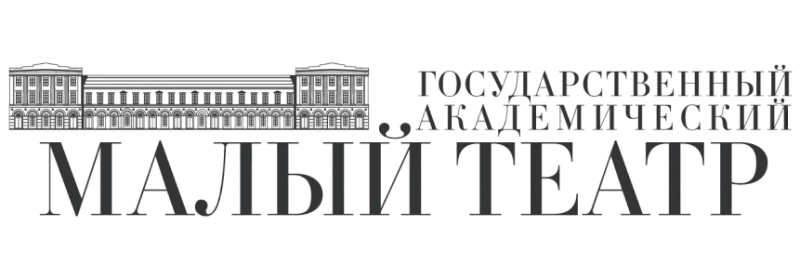 Государственный академический Малый театр
