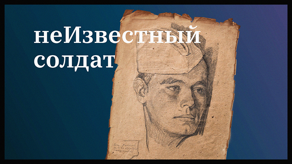 Неизвестный солдат