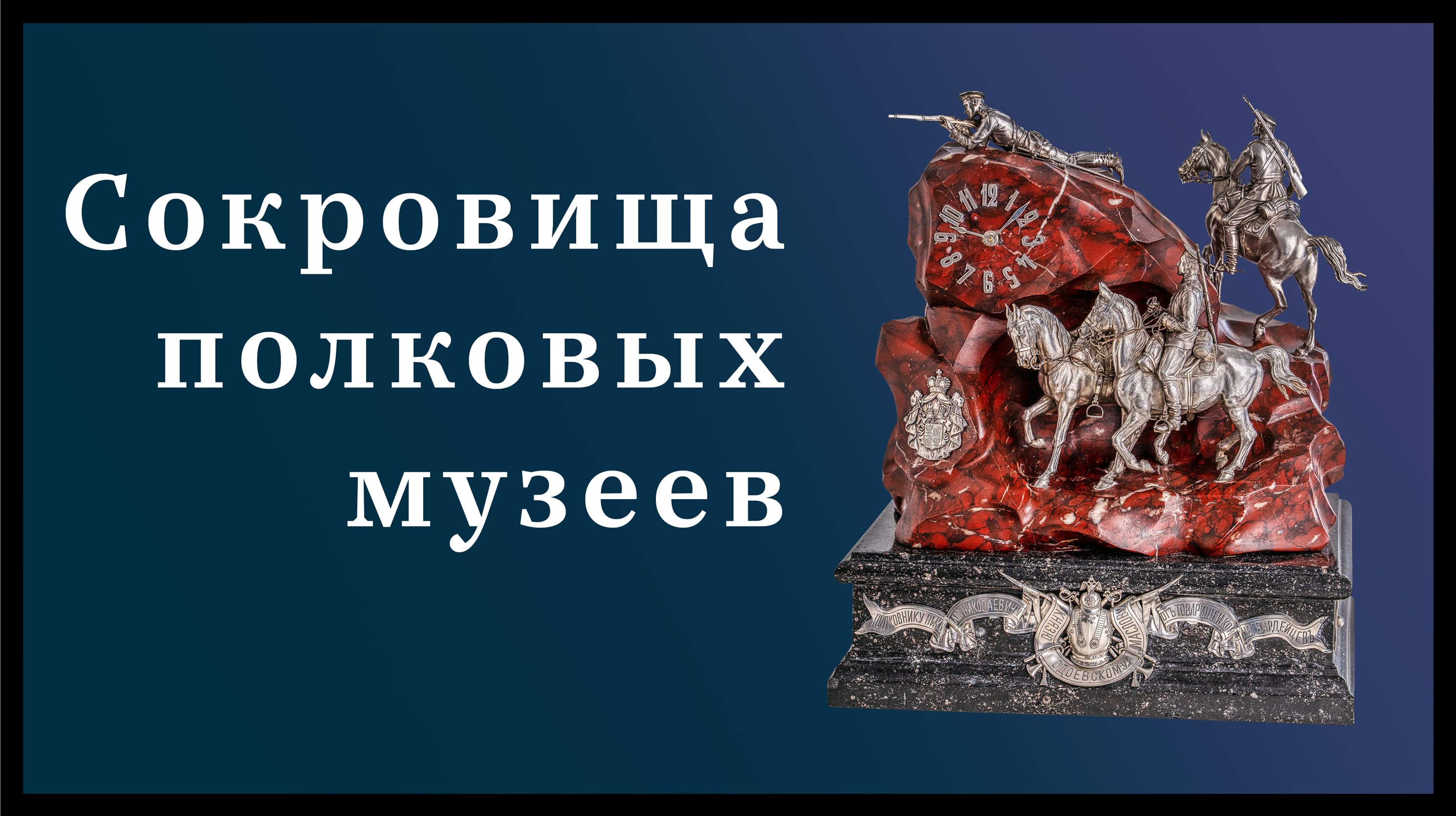 Сокровища полковых музеев